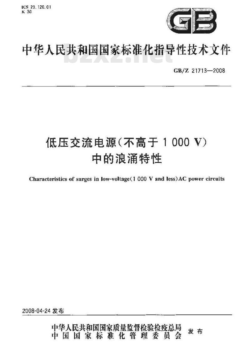 GB/Z 21713-2008 低压交流电源(不高于1000 V)中的浪涌特性 GB/Z 21713-2008 低压交流电源(不高于1000 V)中的浪涌特性