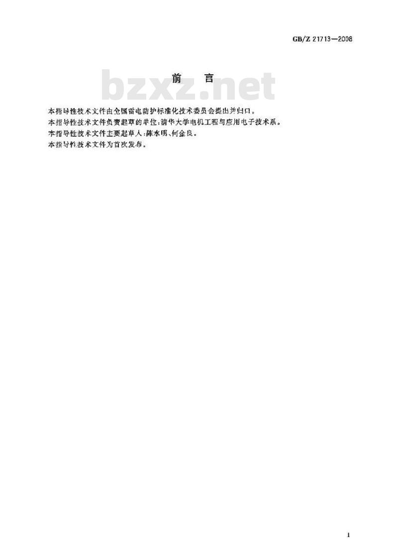 GB/Z 21713-2008 低压交流电源(不高于1000 V)中的浪涌特性 GB/Z 21713-2008 低压交流电源(不高于1000 V)中的浪涌特性