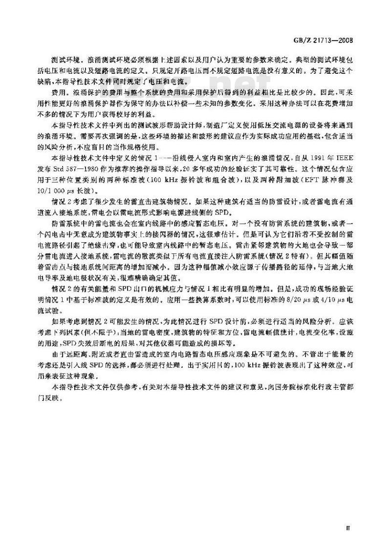 GB/Z 21713-2008 低压交流电源(不高于1000 V)中的浪涌特性 GB/Z 21713-2008 低压交流电源(不高于1000 V)中的浪涌特性