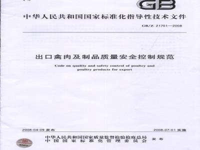 GB/Z 21701-2008 出口禽肉及制品质量安全控制规范