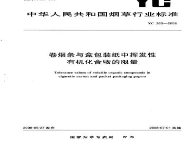 YC 263-2008 卷烟条与盒包装纸中挥发性有机化合物的限量