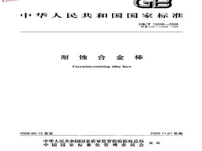 GB/T 15008-2008 耐蚀合金棒