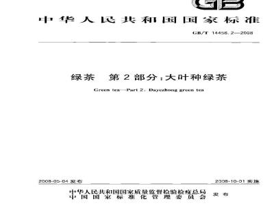 GB/T 14456.2-2008 绿茶 第2部分：大叶种绿茶