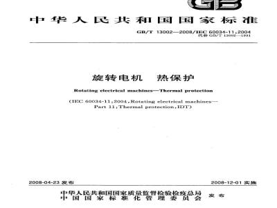 GB/T 13002-2008 旋转电机 热保护