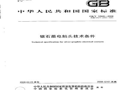 GB/T 12940-2008 银石墨电触头技术条件