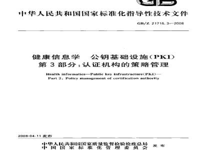 GB/Z 21716.3-2008 健康信息学公钥基础设施(PKI)第3部分：认证机构的策略管理