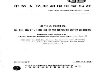 GB/T 6109.23-2008 漆包圆绕组线 第23部分：180级直焊聚氨酯漆包铜圆线