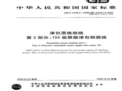 GB/T 6109.2-2008 漆包圆绕组线 第2部分：155级聚酯漆包铜圆线