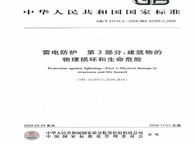 GB/T 21714.3-2008 雷电防护 第3部分：建筑物的物理损坏和生命危险