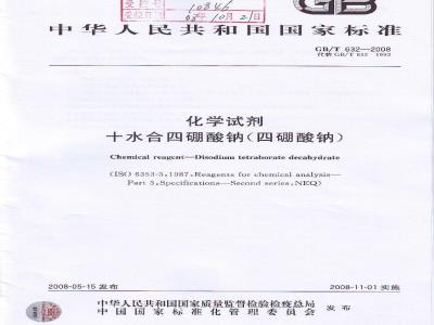 GB/T 632-2008 化学试剂 十水合四硼酸钠(四硼酸钠)