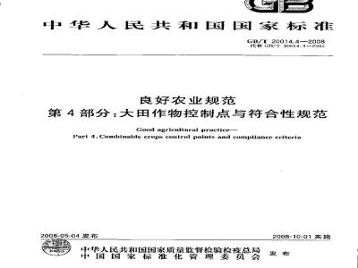 GB/T 20014.4-2008 良好农业规范 第4部分：大田作物控制点与符合性规范