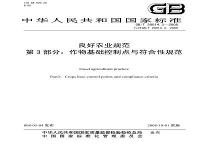 GB/T 20014.3-2008 良好农业规范 第3部分：作物基础控制点与符合性规范