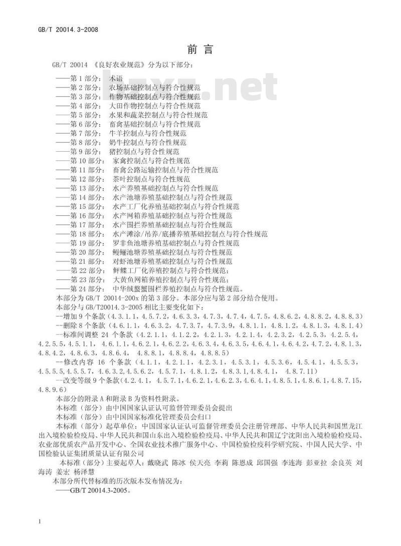 GB/T 20014.3-2008 良好农业规范 第3部分:作物基础控制点与符合性规范 GB/T 20014.3-2008 良好农业规范 第3部分:作物基础控制点与符合性规范