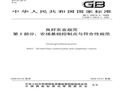 GB/T 20014.2-2008 良好农业规范 第2部分：农场基础控制点与符合性规范