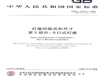 GB/T 19148.5-2008 灯座的型式和尺寸 第5部分: 卡口式灯座