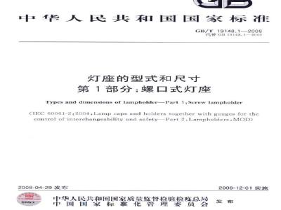 GB/T 19148.1-2008 灯座的型式和尺寸 第1部分：螺口式灯座