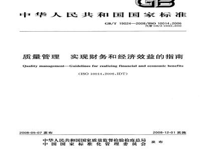 GB/T 19024-2008 质量管理 实现财务和经济效益的指南