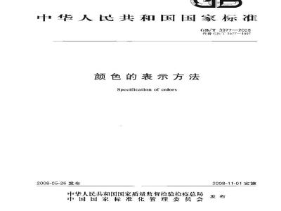 GB/T 3977-2008 颜色的表示方法