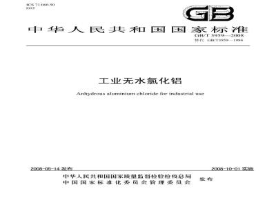 GB/T 3959-2008 工业无水氯化铝