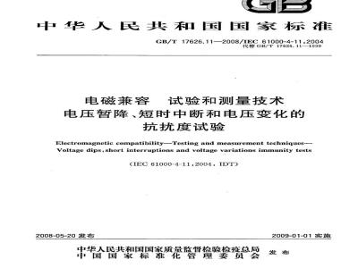 GB/T 17626.11-2008 电磁兼容 试验和测量技术 电压暂降、短时中断和电压变化的抗扰度试验