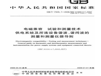 GB/T 17626.7-2008 电磁兼容 试验和测量技术 供电系统及所连设备谐波、谐间波的测量和测量仪器导则