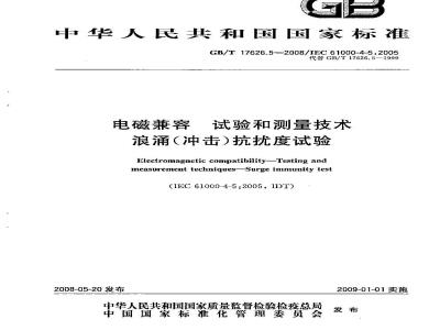 GB/T 17626.5-2008 电磁兼容 试验和测量技术 浪涌(冲击)抗扰度试验