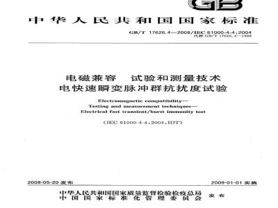 GB/T 17626.4-2008 电磁兼容 试验和测量技术 电快速瞬变脉冲群抗扰度试验