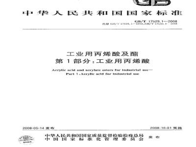 GB/T 17529.1-2008 工业用丙烯酸及酯 第1部分：工业用丙烯酸