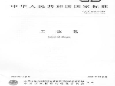 GB/T 3864-2008 工业氮