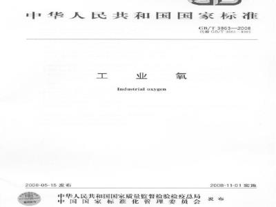 GB/T 3863-2008 工业氧