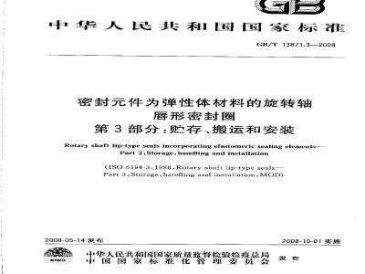 GB/T 13871.3-2008 密封件为弹性体材料的旋转轴唇形密封圈 第3部分：贮存、搬运和安装