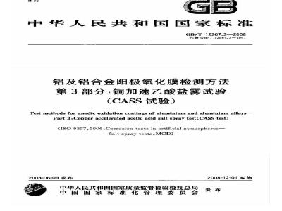 GB/T 12967.3-2008 铝及铝合金阳极氧化膜检测方法 第3部分：铜加速乙酸盐雾试验(CASS试验)