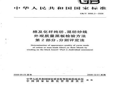GB/T 9996.2-2008 棉及化纤纯纺、混纺纱线外观质量黑板检验方法 第2部分：分别评定法
