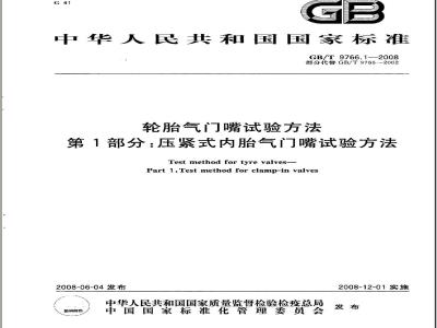 GB/T 9766.1-2008 轮胎气门嘴试验方法 第1部分：压紧式内胎气门嘴试验方法