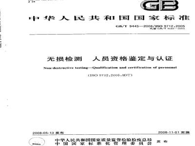 GB/T 9445-2008 无损检测人员资格鉴定与认证