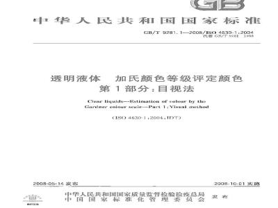 GB/T 9281.1-2008 透明液体 加氏颜色等级评定颜色 第1部分：目视法