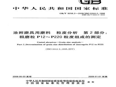 GB/T 9258.2-2008 涂附磨具用磨料 粒度分析 第2部分：粗磨粒P12～P220粒度组成的测定
