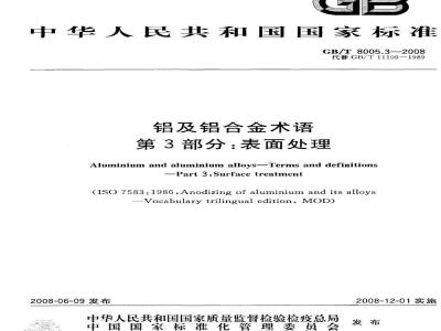 GB/T 8005.3-2008 铝及铝合金术语 第3部分：表面处理