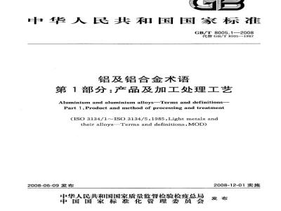 GB/T 8005.1-2008 铝及铝合金术语 第1部分：产品及加工处理工艺