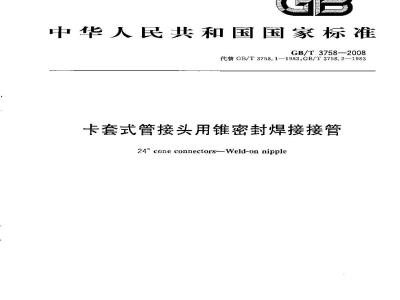 GB/T 3758-2008 卡套式管接头用锥密封焊接接管