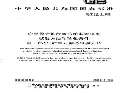 GB/T 7121.1-2008 农林轮式拖拉机防护装置强度试验方法和验收条件 第1部分：后置式静态试验方法