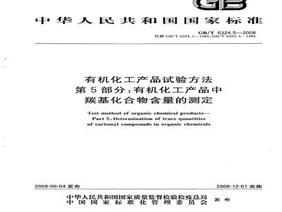 GB/T 6324.5-2008 有机化工产品试验方法 第5部分：有机化工产品中羰基化合物含量的测定