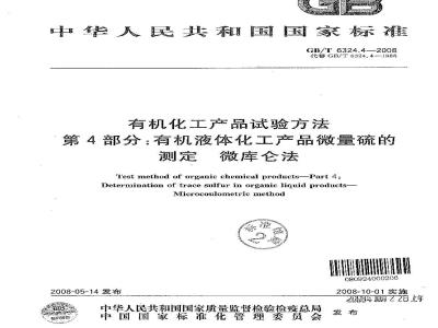 GB/T 6324.4-2008 有机化工产品试验方法 第4部分:有机液体化工产品微量硫的测定 微库仑法