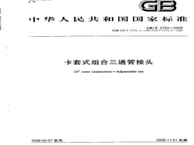 GB/T 3753-2008 卡套式组合三通管接头