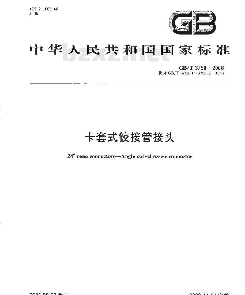 GB/T 3750-2008 卡套式铰接管接头