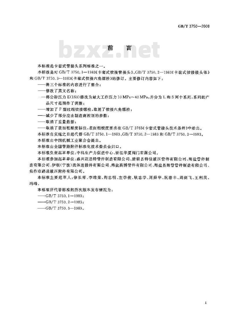 GB/T 3750-2008 卡套式铰接管接头