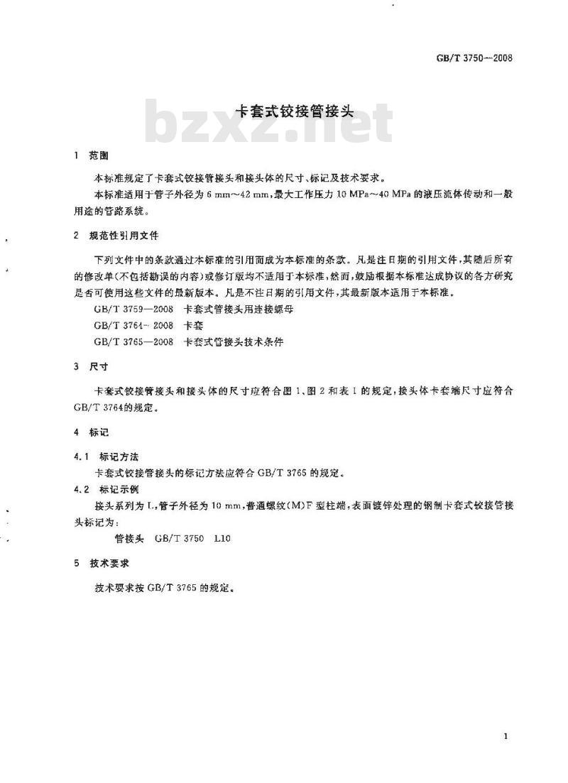 GB/T 3750-2008 卡套式铰接管接头