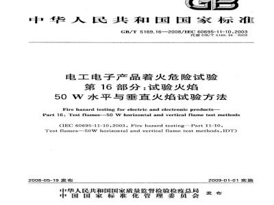 GB/T 5169.16-2008 电工电子产品着火危险试验 第16部分: 试验火焰 50W 水平与垂直火焰试验方法