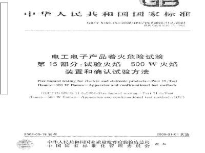 GB/T 5169.15-2008 电工电子产品着火危险试验 第15部分: 试验火焰 500W火焰 装置和确认试验方法