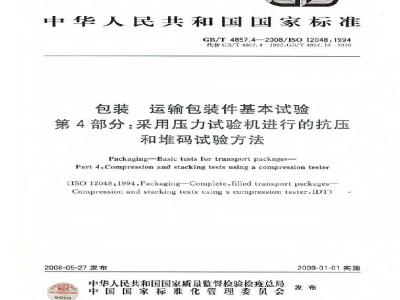GB/T 4857.4-2008 包装 运输包装件基本试验 第4部分：采用压力试验机进行的抗压和堆码试验方法